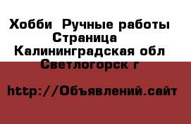  Хобби. Ручные работы - Страница 5 . Калининградская обл.,Светлогорск г.